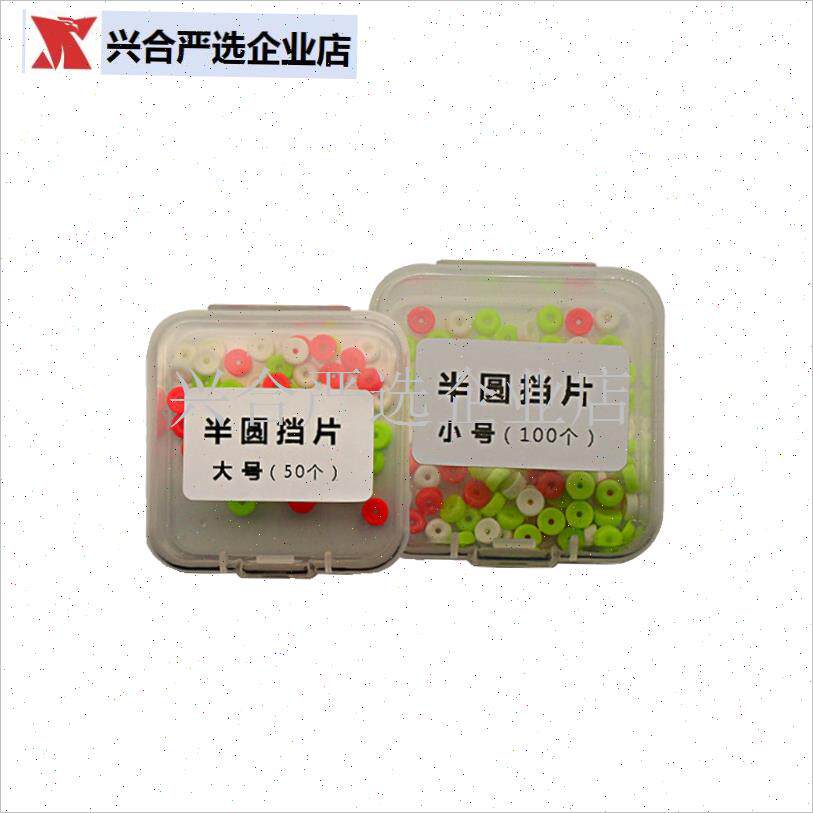 半圆挡豆PC挡片挡珠矶钓筏钓海钓阿H波线组配件立漂滑漂平挡垂钓,