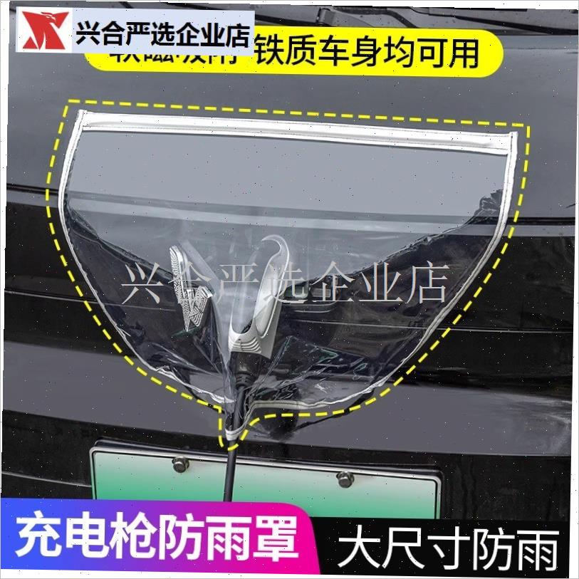 充电枪防雨罩车充电口防水遮y雨罩新能源电动汽车充电桩下雨床包,