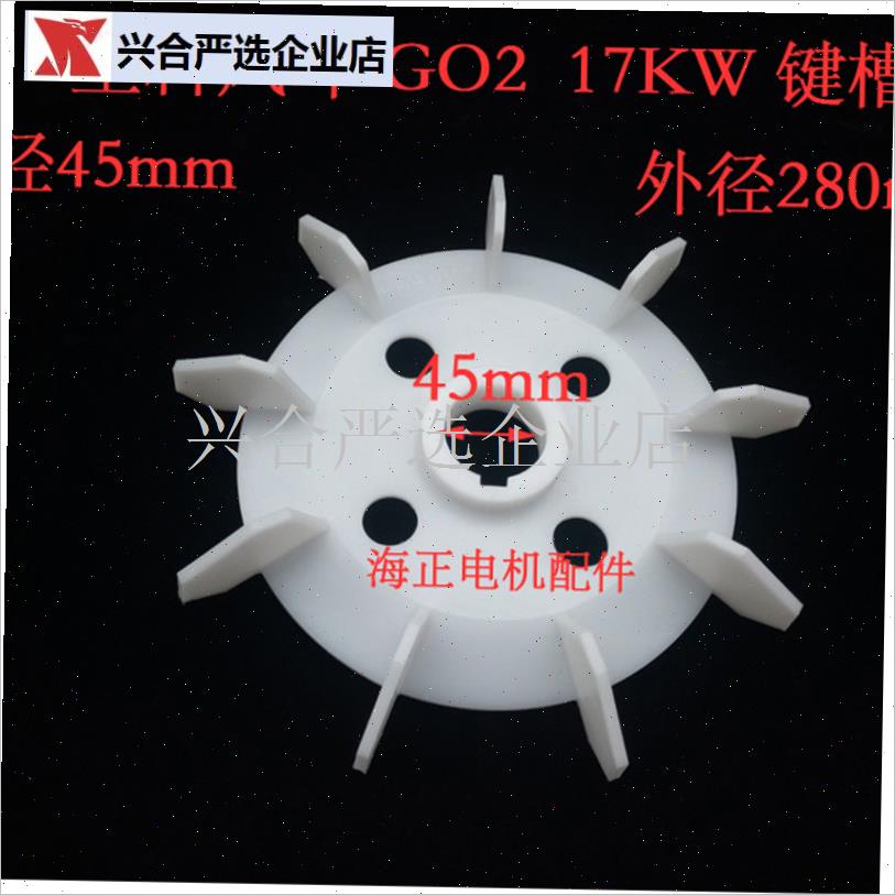 塑料风叶 电机风叶 散热风叶 GO2 17KW 内径45mPm 外V径280mm  ,