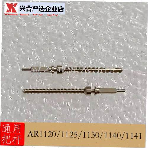 手表配件机芯AR1120 1125 1130 J1140 1141把杆把芯柄轴把,