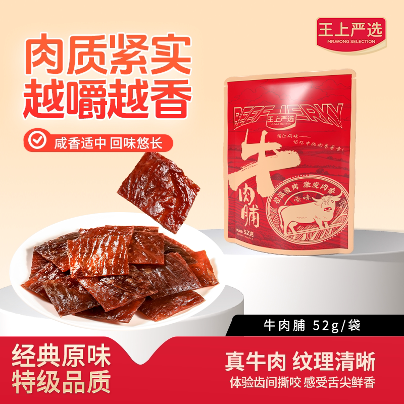 王上严选牛肉脯原味52g肉类熟食办公室解馋小吃追剧零食休闲食品