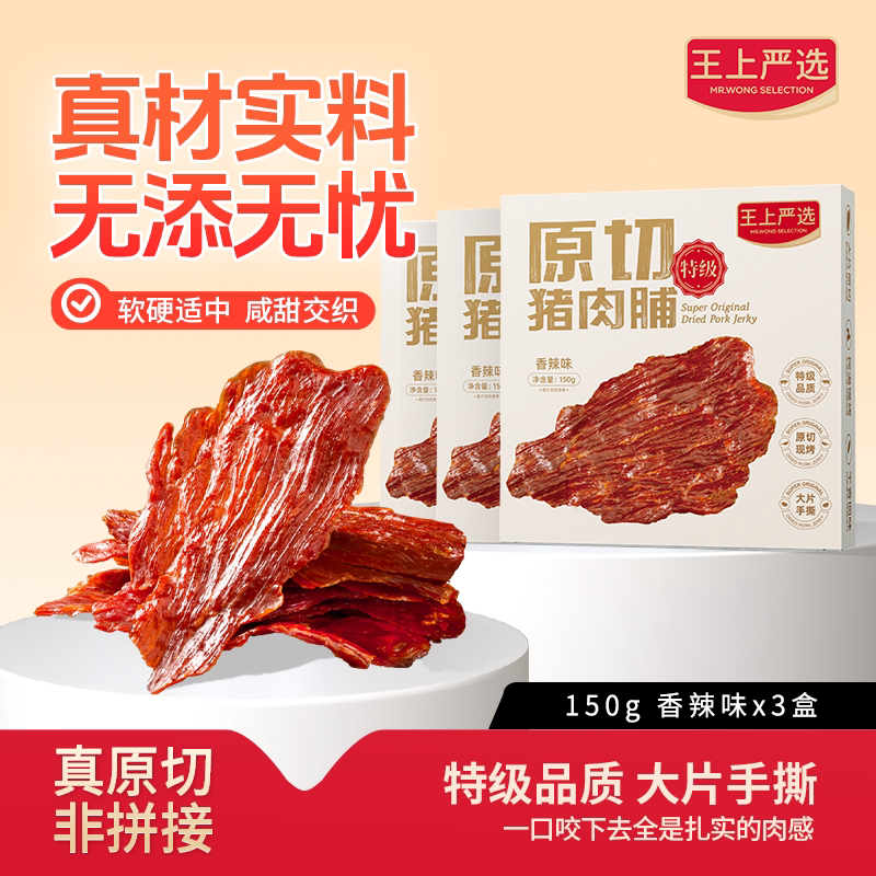 【组合】香辣味王上严选原切猪肉脯干特级大片高蛋白靖江特产零食