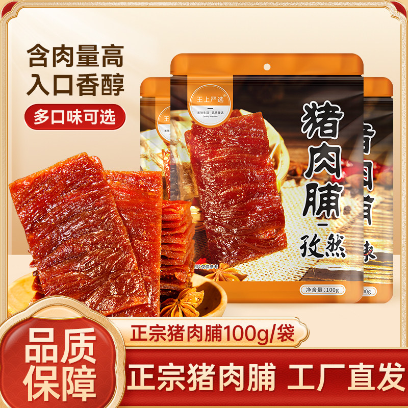 王上严选正宗猪肉脯独立袋装猪肉铺肉脯干原味办公室休闲猪肉零食,零食/坚果/特产,猪肉类,淘宝优惠券,粉丝福利购,淘宝优惠卷