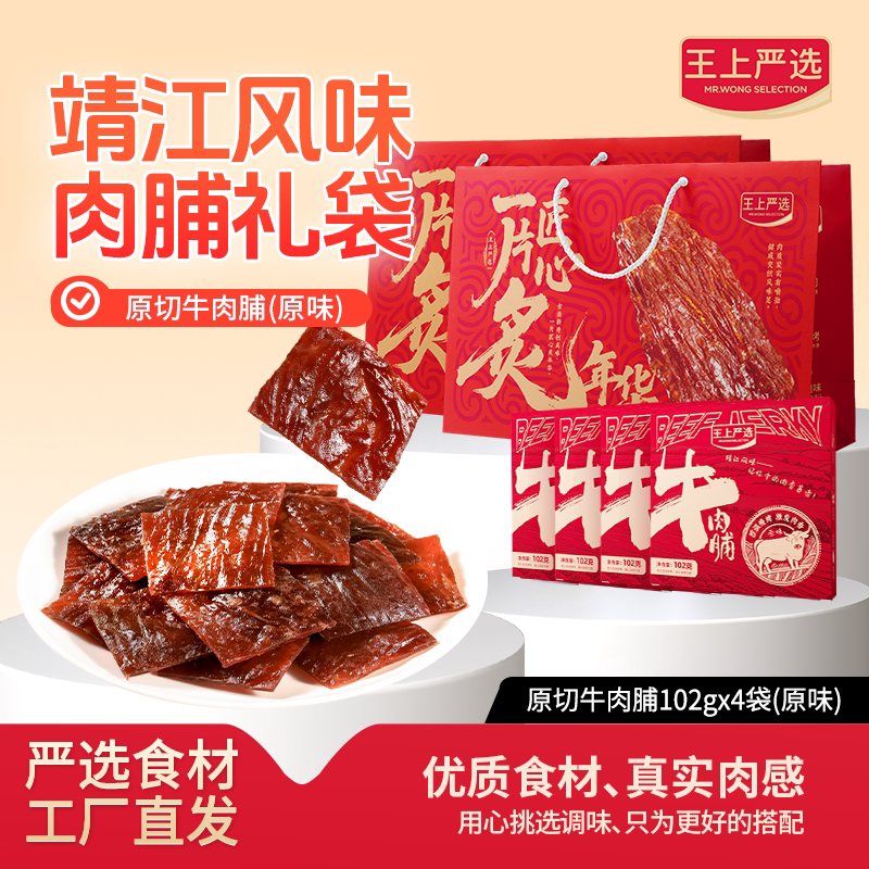 王上严选原切猪肉脯春节送礼礼盒休闲零食靖江正宗牛肉脯礼袋组合