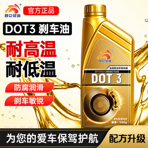昆仑征途dot3刹车油制动液
