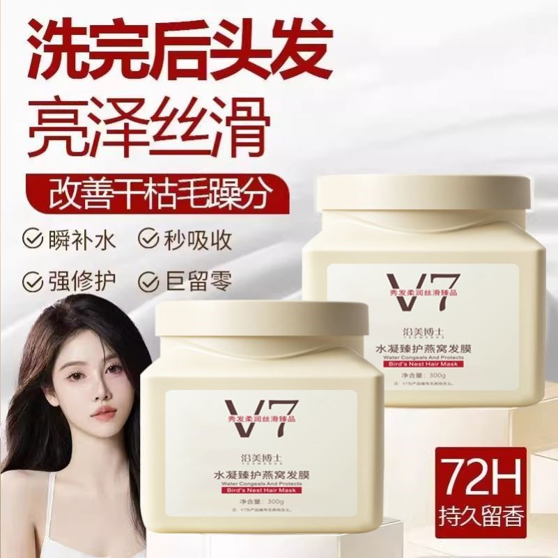 V7燕窝发膜修复干枯烫染受损补水顺滑蛋白发膜护发素正品