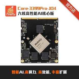 RK3399Pro六核AI核心板开发板人工智能边缘计算安卓Linux工控面板