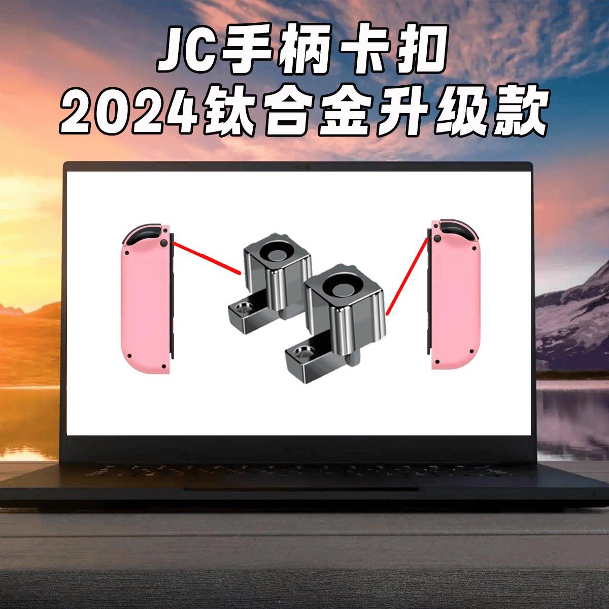 Switch手柄替换卡扣左右金属合金图片