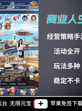 商业人生大富翁GM后台开服一条龙