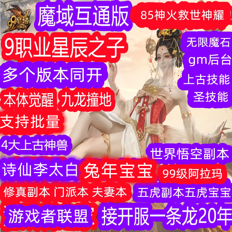 魔域手游互通版gm后台90神火圣装 龙年宝宝 昭君 宝宝技能 一条龙