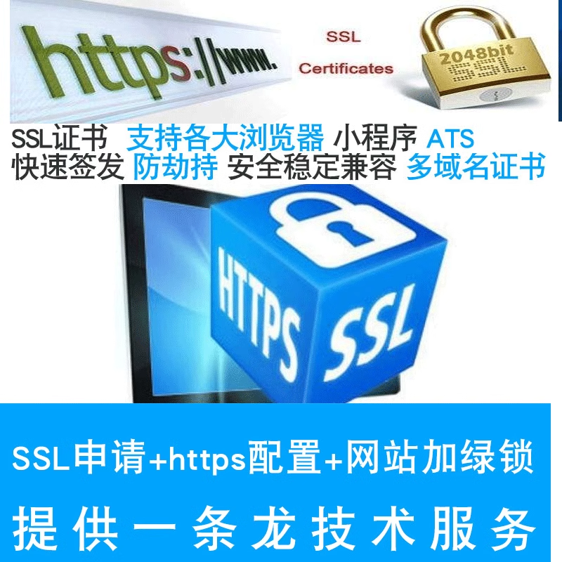 SSL证书安装 网站加https 绿锁  解决报红报毒 网站cdn高防加速