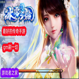 傲天冰雪传奇复古手游gm后台 无限元宝 满V 架设 搭建 开服一条龙