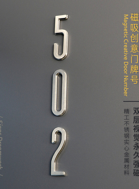 轻奢风磁吸入户数字门牌不锈钢立体精工家用强磁数字门号牌金属字
