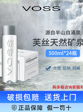 voss芙丝天然矿泉水饮用水弱碱性水泡茶水500ml*24瓶整箱