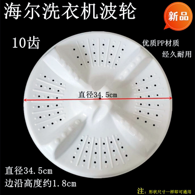 海尔洗衣机波轮盘底盘