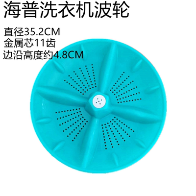 海普洗衣机波轮半自动转盘