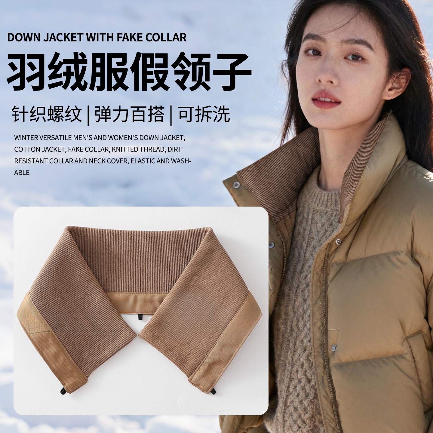 卡其色衣领咖色假领子羽绒服棉衣针织螺纹护领外套可拆洗防脏神器