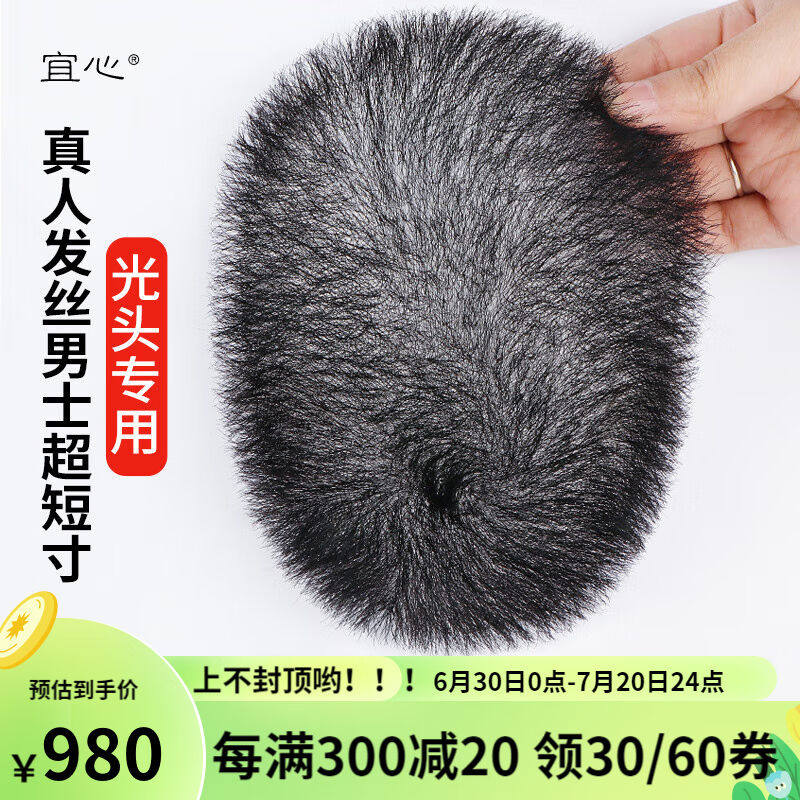 宜心假发片男真发补发片男士补发真发头顶补发片手织隐形补发块生使用感如何?