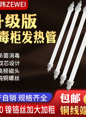 泽炜升级款消毒柜发热管灯管通用高温红外线石英加热管220v300w40