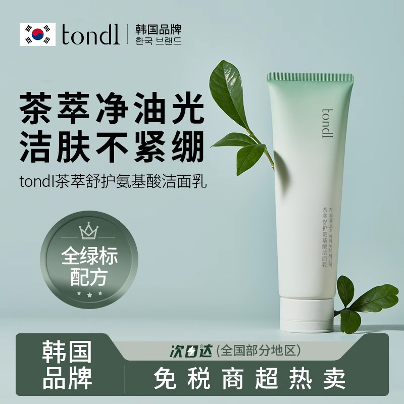 Tondi氨基酸洗面奶男生女士专用洗脸旅行装洁面乳正品官方旗舰店