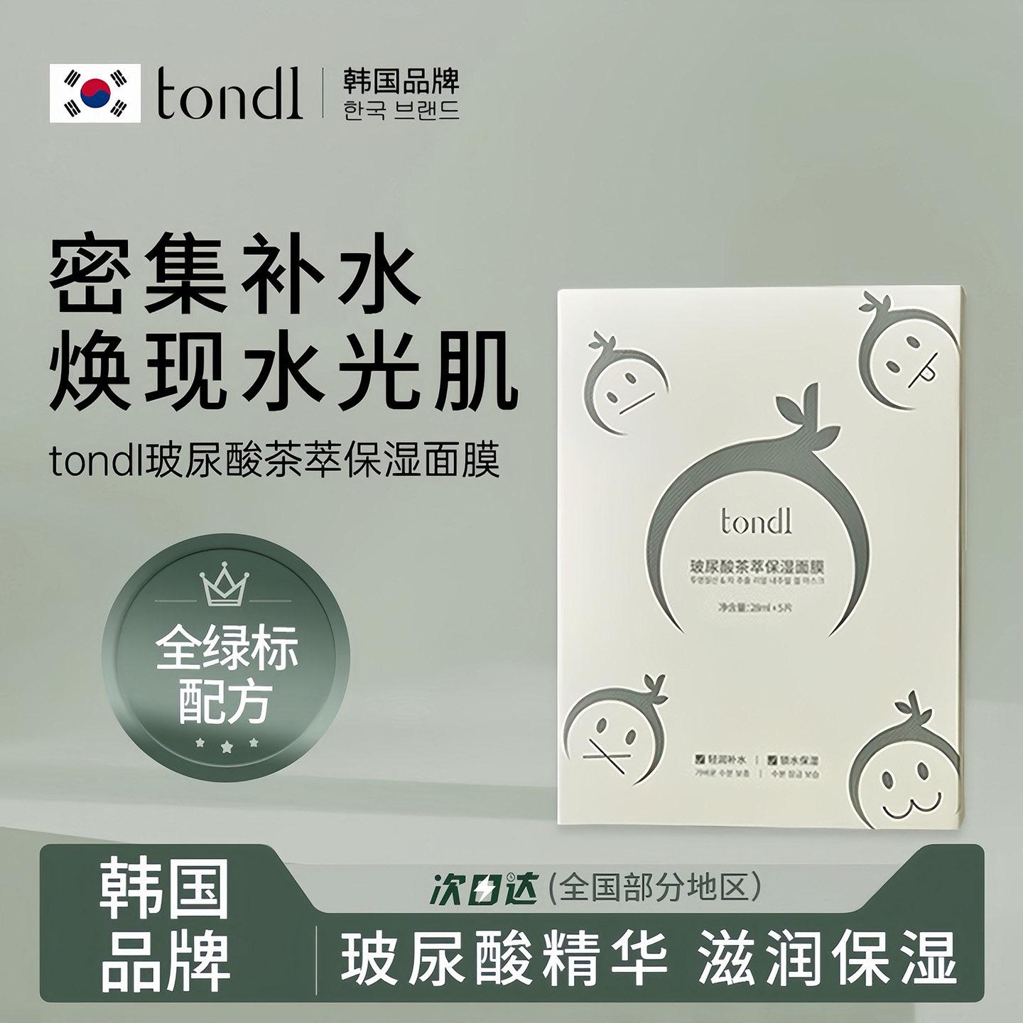 韩国Tondi补水面膜正品官方旗舰店玻尿酸男士专用保湿贴片面膜女