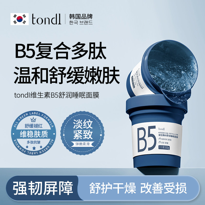 Tondi免洗睡眠面膜涂抹式紧致抗皱维生素B5补水润保湿VC精华冻膜
