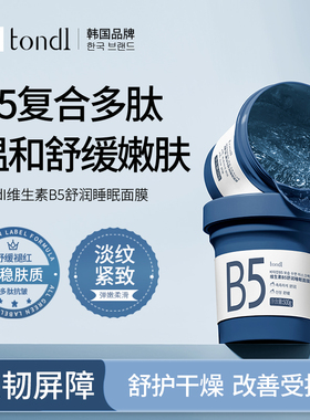 Tondi免洗睡眠面膜涂抹式紧致抗皱维生素B5补水润保湿VC精华冻膜
