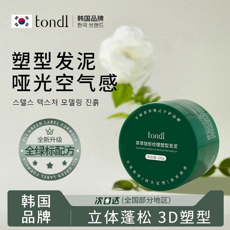 【男士专用】Tondi定型哑光发泥