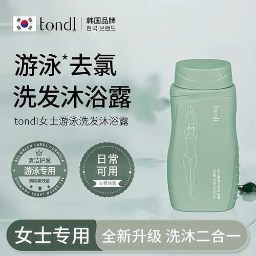 【升级款】Tondi去氯洗发沐浴露