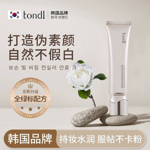 【自然不假白】Tondi素颜霜正品