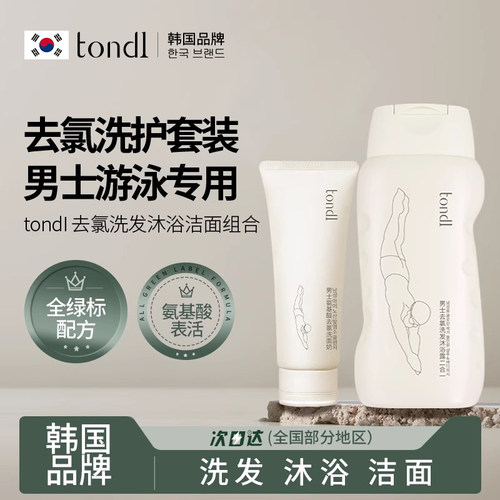 【男士游泳专用】去氯洗发沐浴露