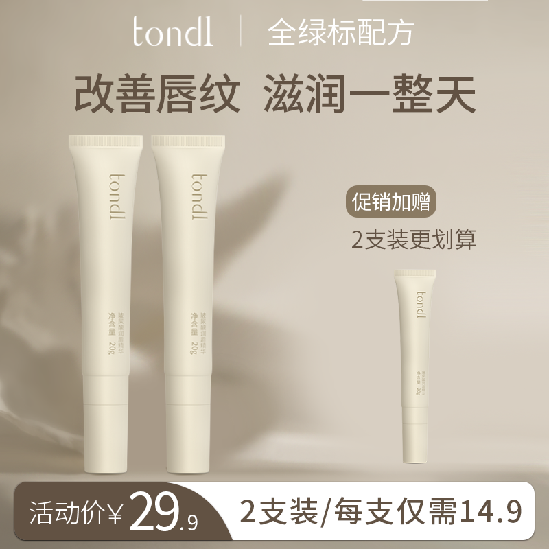 韩国Tondi唇部护理精华液保湿修复淡化唇纹润唇膏护唇油嘟嘟唇膜