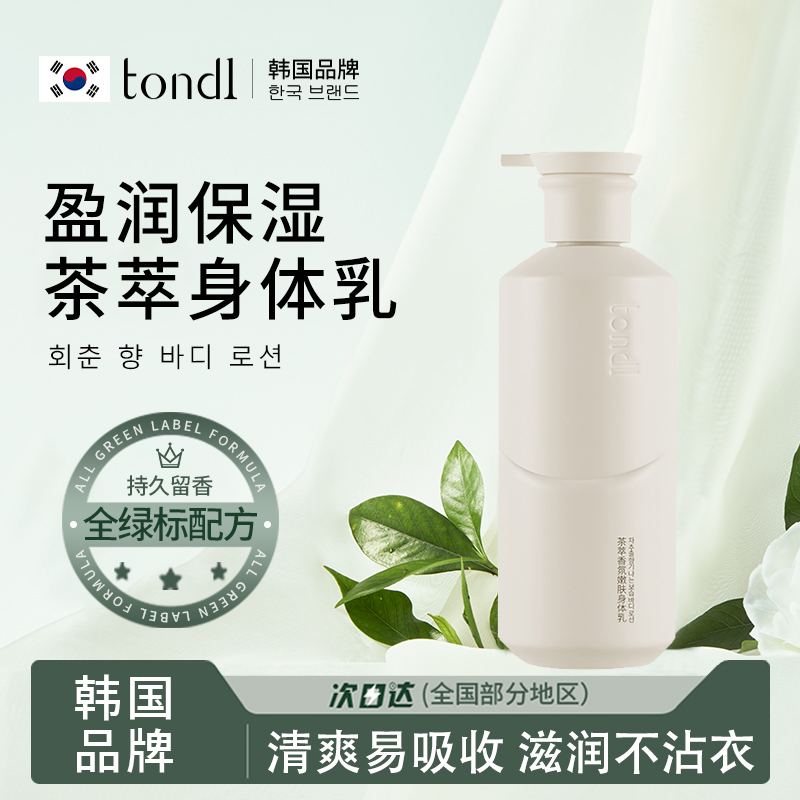 【Tondi】秋冬身体乳保湿滋润女
