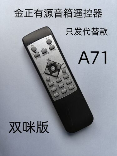 适用于金正NINTAUS有源音箱A71遥控器金正广场舞视频音响遥控器。