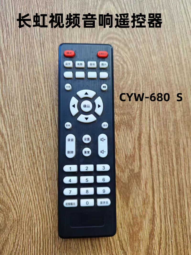 适用于长虹视频音响CYW-680 S遥控器长虹广场舞多功能播放器遥控