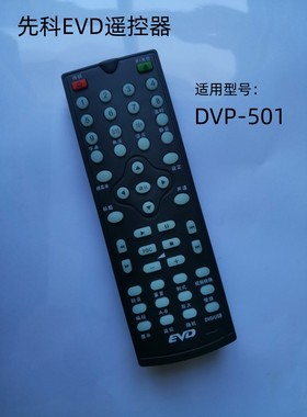 适用于先科SAST影碟机遥控器先科DVD视盘机DVP-501遥控器直接使用