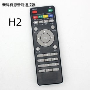 适用于新科有源音响 H2遥控器新科卡拉OK视频音响遥控器 网络版
