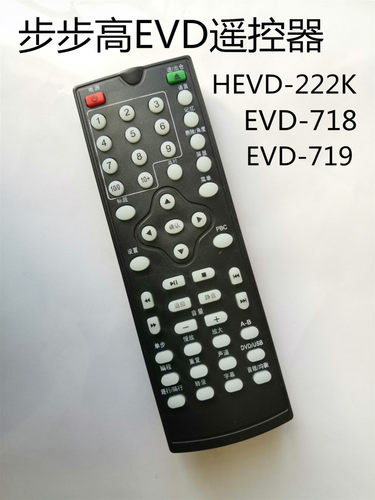 适用步步高EVD视盘机HEVD-222K HEVD-333K EVD-718 EVD-719遥控器