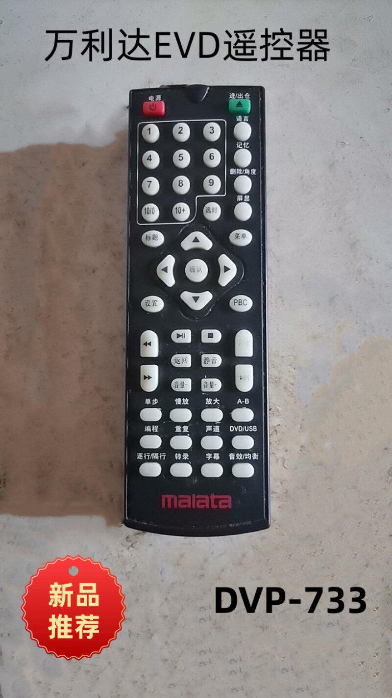适用于万利达malata影碟机遥控器万利达DVD视盘机DVP-733遥控器。图片
