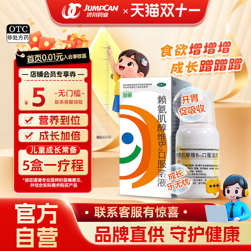 同笑赖氨酸维b12口服液100ml促进生长儿童青少年赖氨肌醇维b12