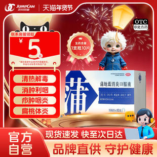 济川蒲地蓝消炎口服液10支/盒清热解毒消肿利咽疖肿咽炎扁桃体炎