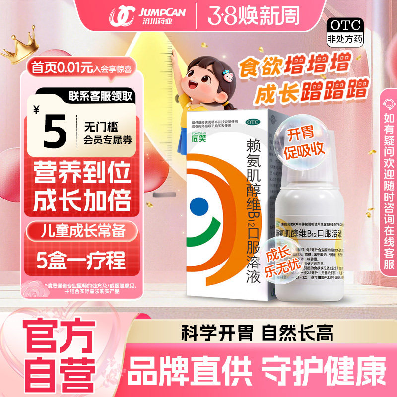同笑赖氨肌醇维B12口服溶液100ml赖氨酸儿童维生素促进生长发育