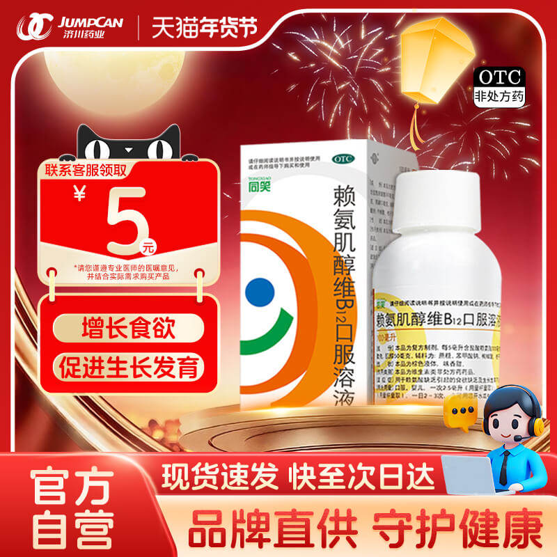 同笑赖氨肌醇维B12口服溶液100ml赖氨酸儿童维生素促进生长发育