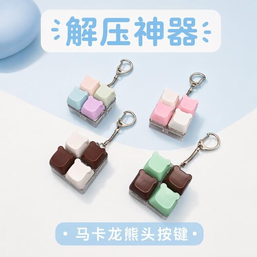 无捏捏乐/按按乐4键方块马卡
