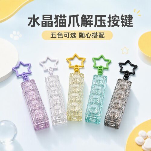 无捏捏乐/按按乐4键水晶猫爪