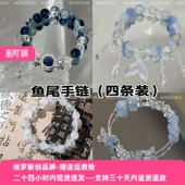 鱼尾手链四条装 恋与深空祁煜印象手链小众高颜值流苏鱼尾手串珠女