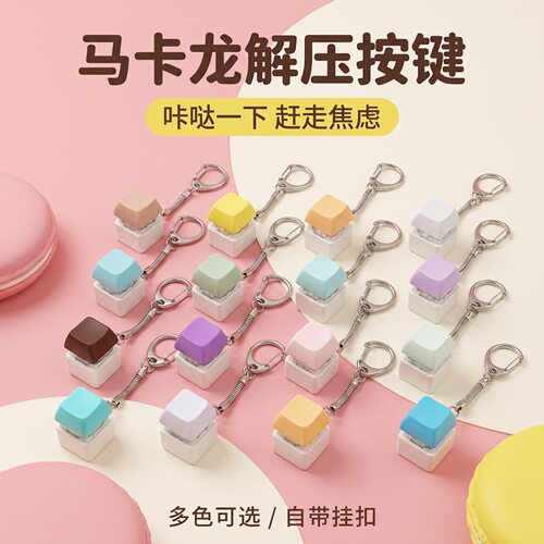 无捏捏乐/按按乐单键马卡龙方