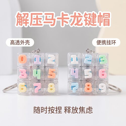 无捏捏乐/按按乐9键方块马卡