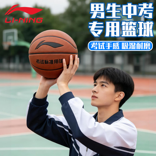 李宁【标准中考用球】篮球7号