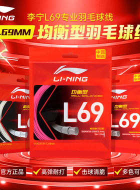 李宁羽毛球拍线L69专用拉线N65/1号线/L67/N69/N68高弹耐打穿网线